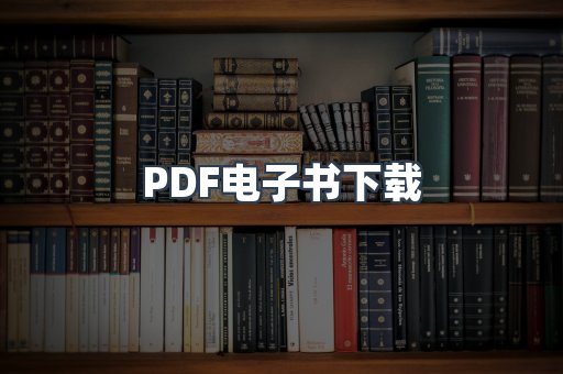 外文电子书系列